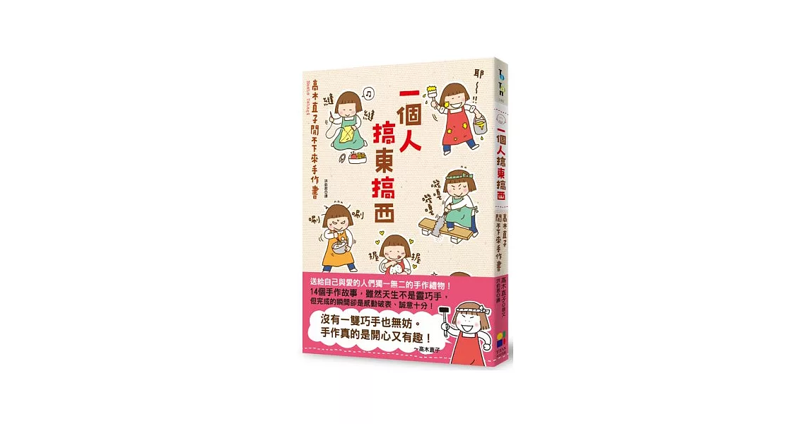 一個人搞東搞西：高木直子閒不下來手作書 | 拾書所