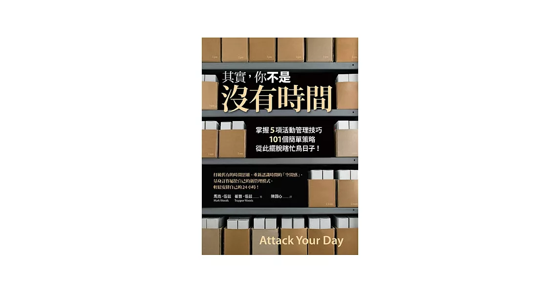 其實，你不是沒有時間：掌握5項活動管理技巧、101個簡單策略，從此擺脫瞎忙鳥日子！ | 拾書所