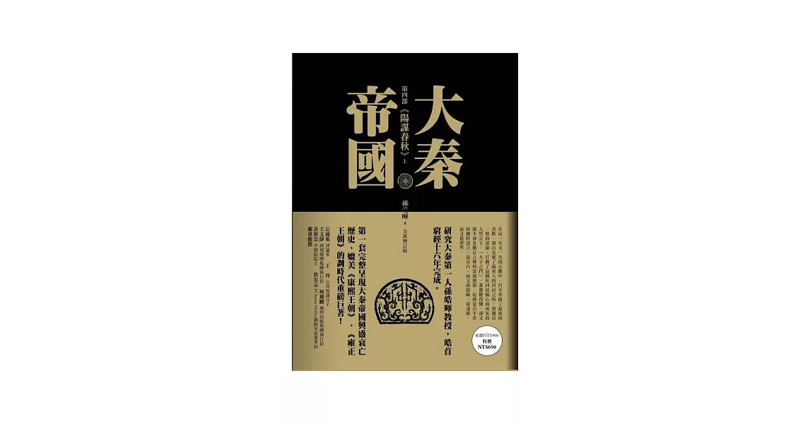 大秦帝國：第四部 陽謀春秋（上、下）