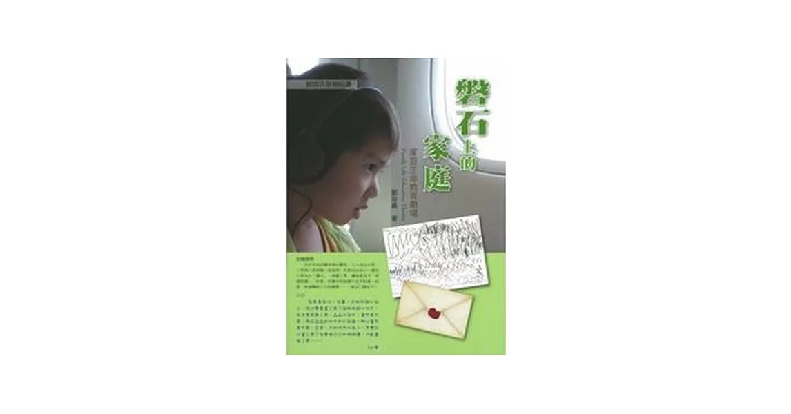 磐石上的家庭：家庭生命教育劇場 | 拾書所