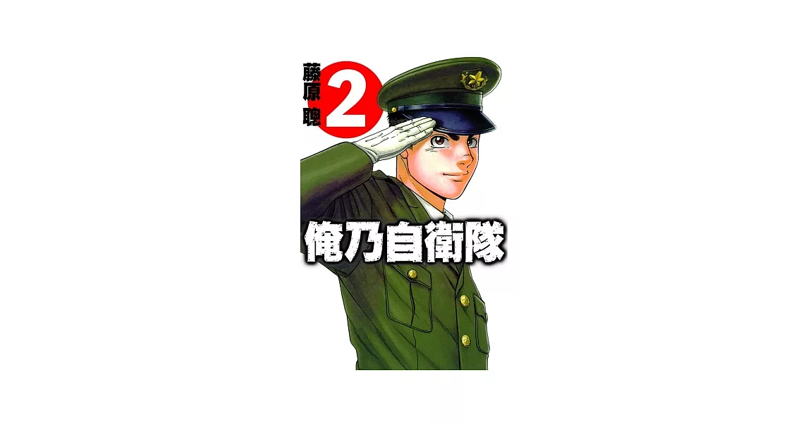 俺乃自衛隊 2