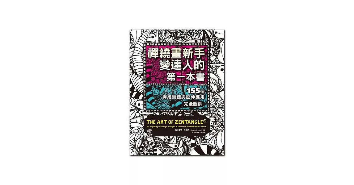 禪繞畫新手變達人的第一本書：155個禪繞圖樣與延伸應用，完全圖解 | 拾書所