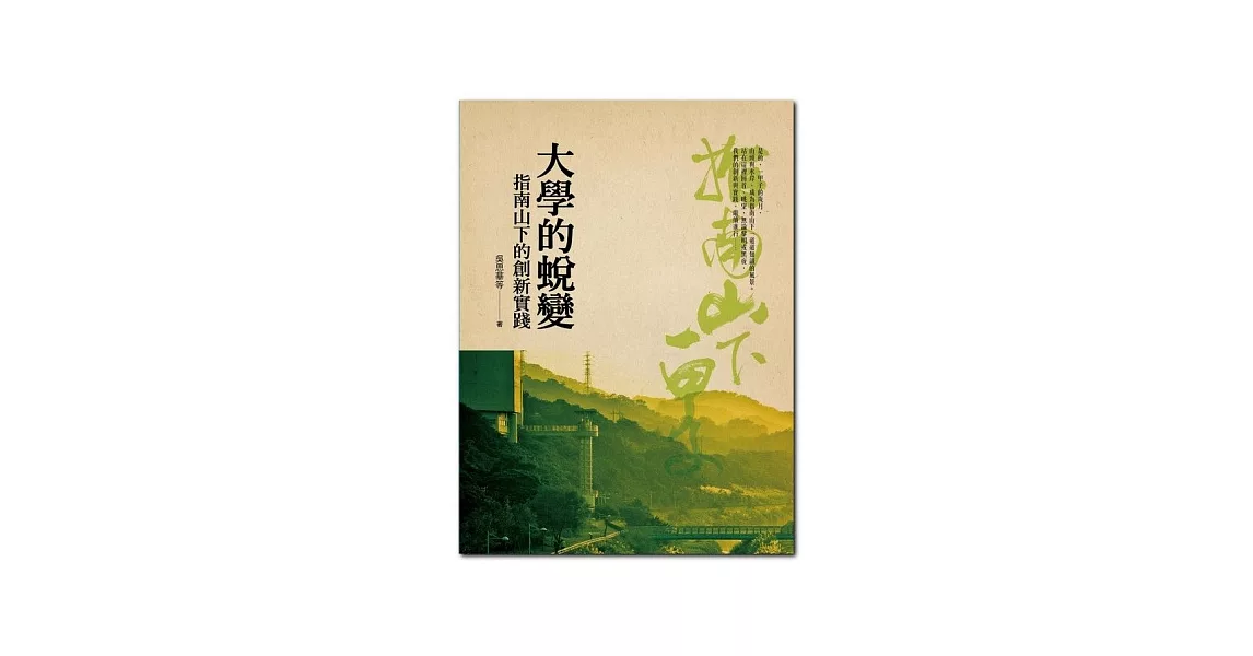 大學的蛻變：指南山下的創新實踐 | 拾書所