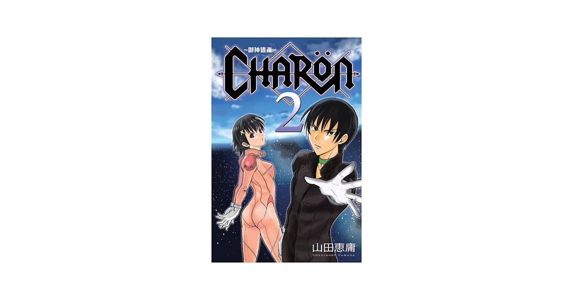 CHARON ~ 御神遺產 ~ 2完 | 拾書所