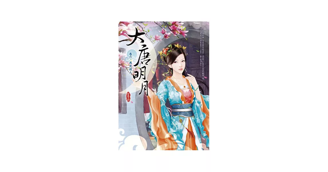 大唐明月 卷六 再見故人