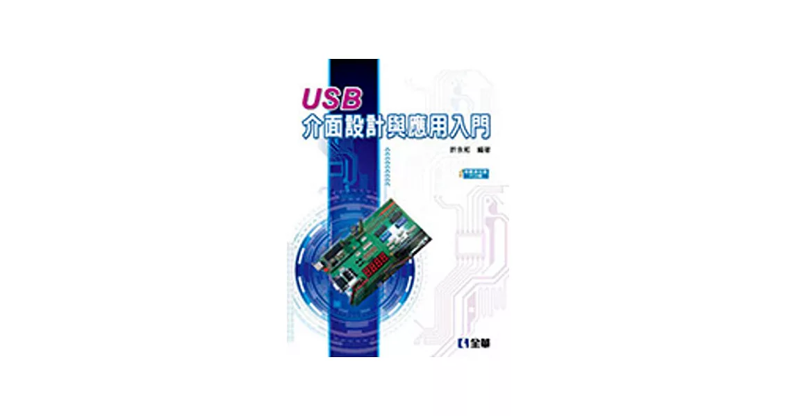 USB介面設計與應用入門(附範例光碟及PCB板)  | 拾書所