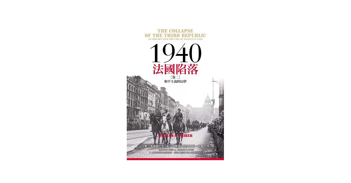 1940法國陷落 卷二 和平主義的幻夢 | 拾書所