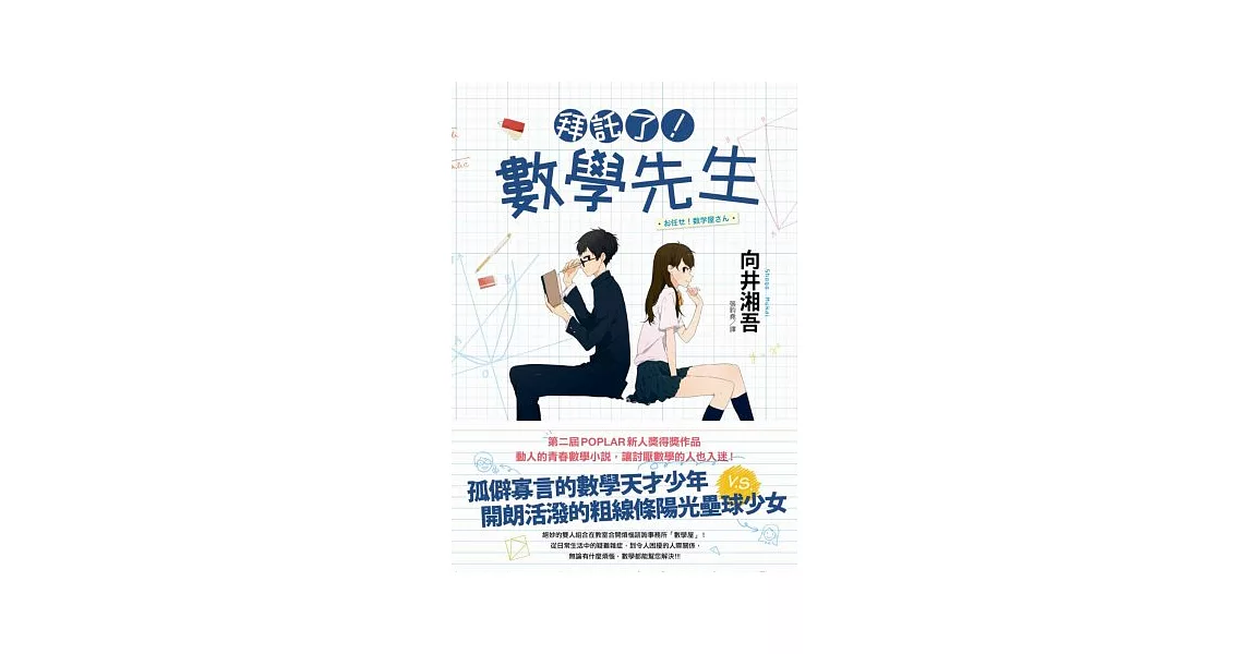 拜託了！數學先生 | 拾書所