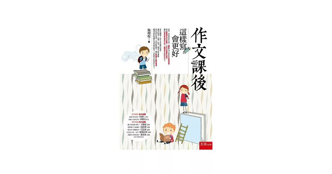 作文課後：這樣寫會更好 | 拾書所