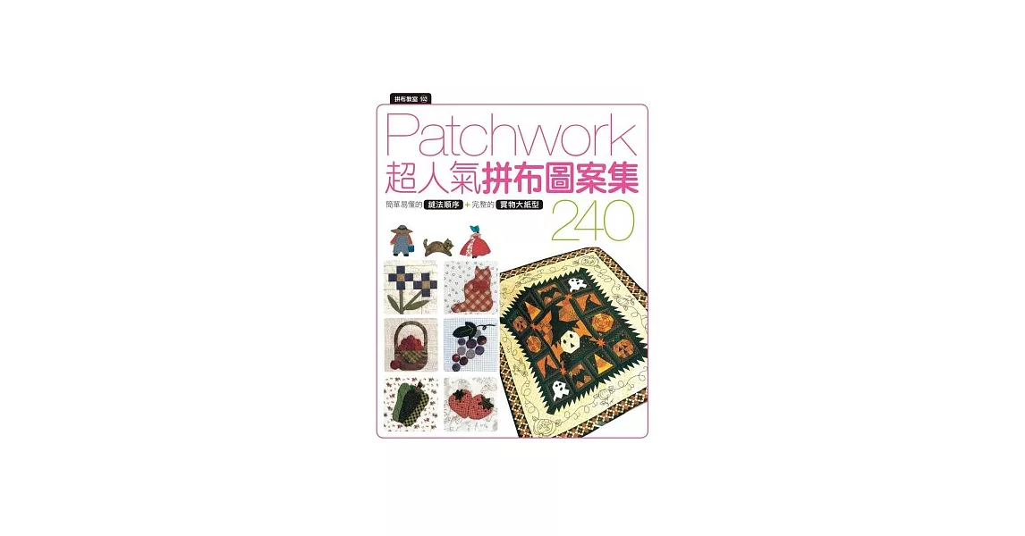 拼布教室(102) Patchwork超人氣拼布圖案集 240 | 拾書所