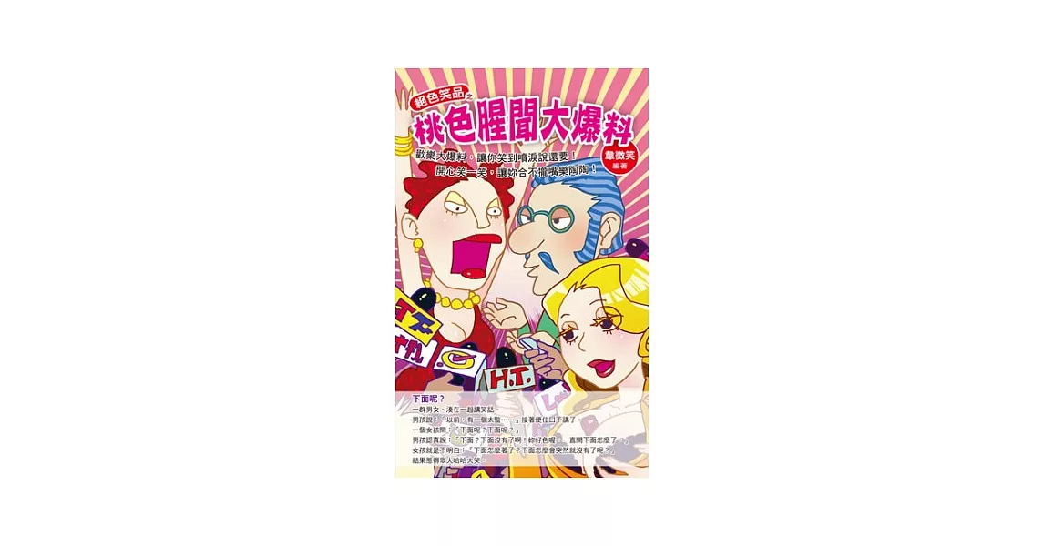 絕色笑品之桃色腥聞大爆料 | 拾書所