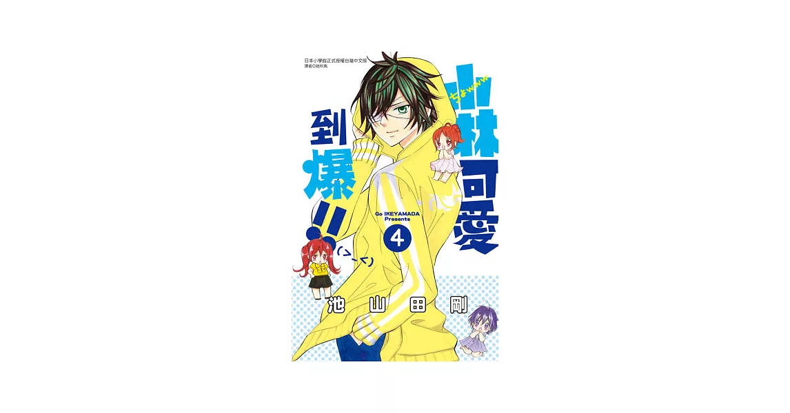 小林可愛到爆!! 4