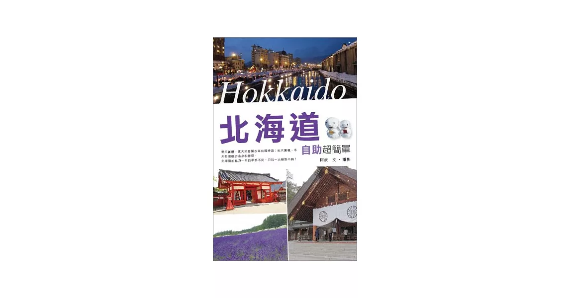 北海道自助超簡單