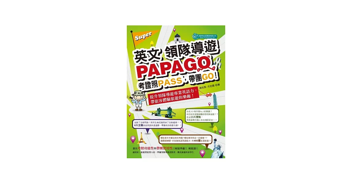 Super英文領隊導遊PAPAGO：考證照PASS，帶團GO! | 拾書所