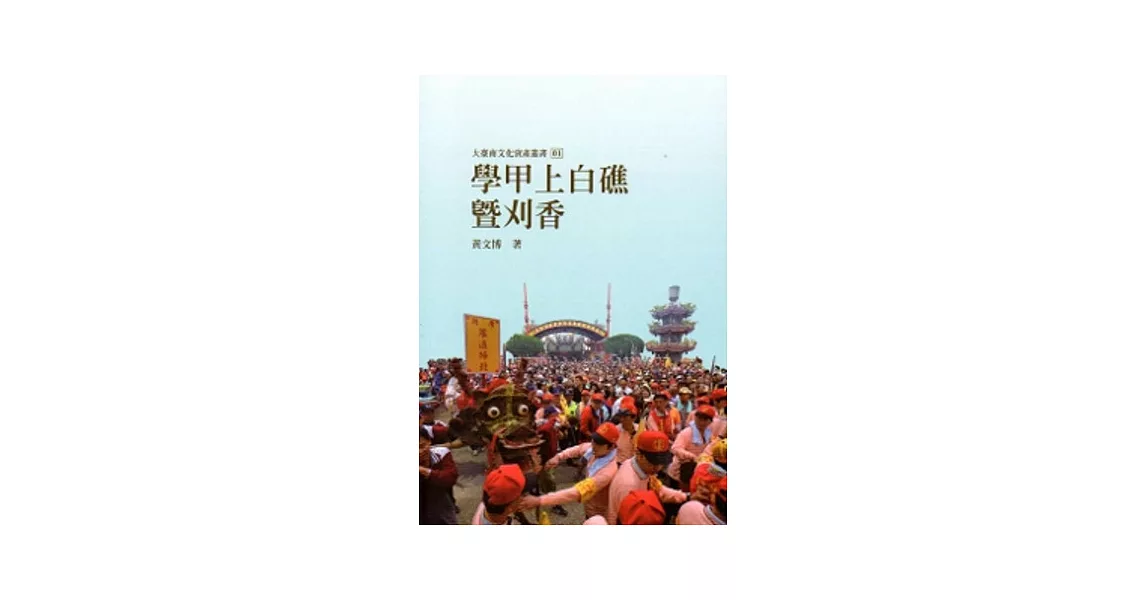 學甲上白礁暨刈香-大臺南文化資產叢書01