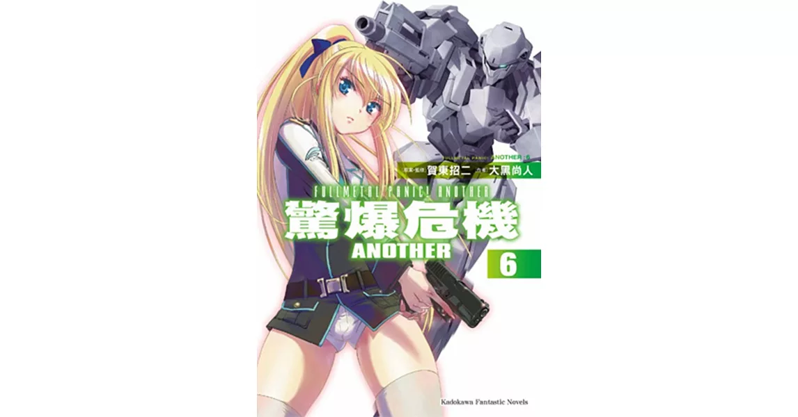 驚爆危機ANOTHER 06