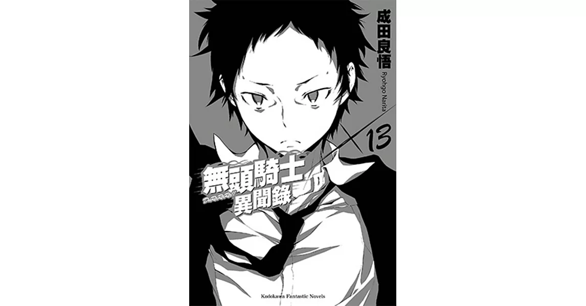 無頭騎士異聞錄 DuRaRaRa!! 13