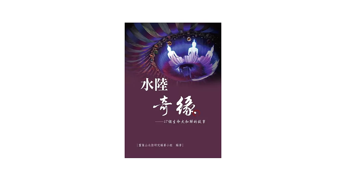 水陸奇緣：17個生命大和解的故事 | 拾書所