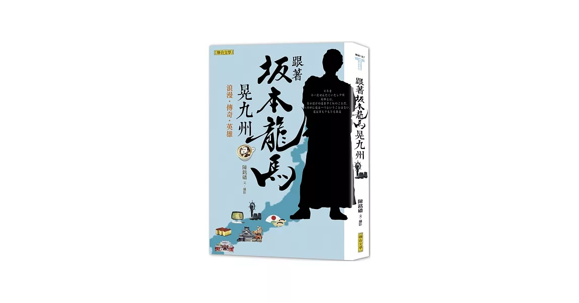 跟著坂本龍馬晃九州：浪漫‧傳奇‧英雄 | 拾書所