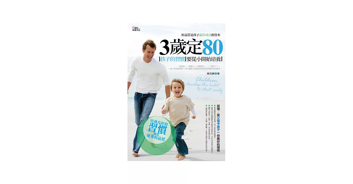 3歲定80：孩子的習慣要從小開始培養 | 拾書所