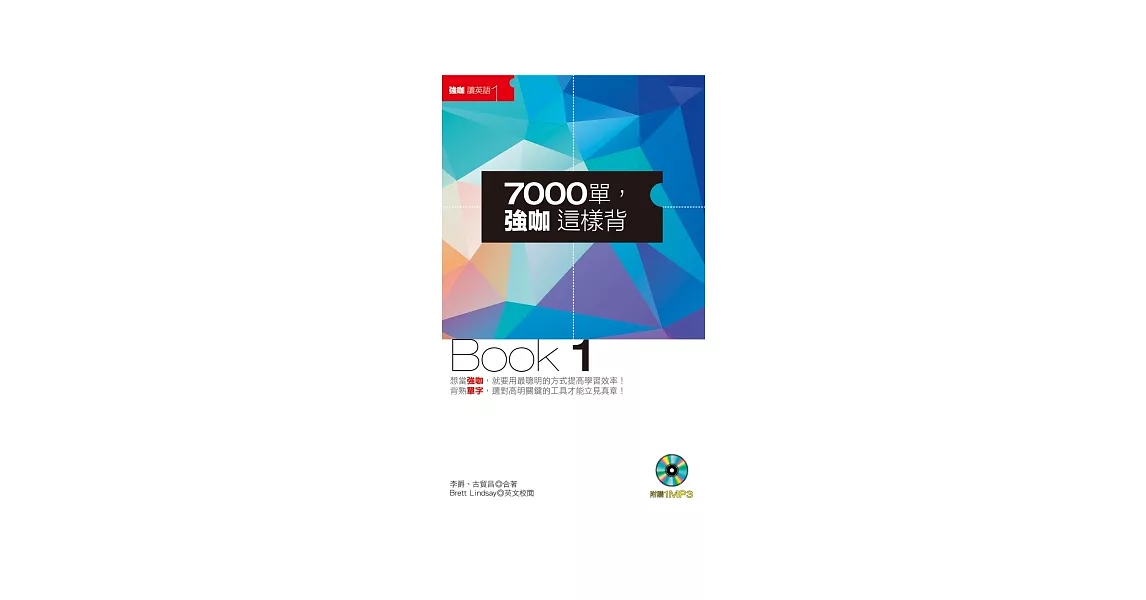 7000單，強咖這樣背Book1(附1MP3及防水書套) | 拾書所