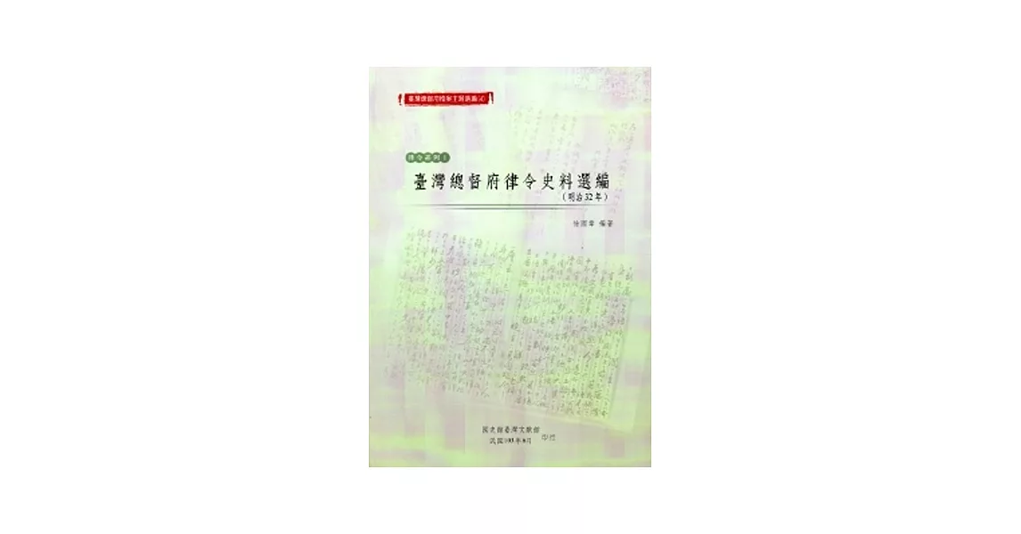 臺灣總督府檔案主題選編(4)律令系列1-臺灣總督府律令史料選編(明治32年) | 拾書所