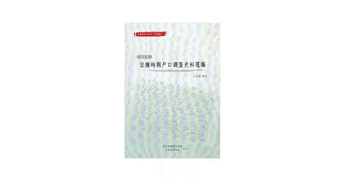 臺灣總督府檔案主題選編(9)戶政系列1-日據時期戶口調查史料選編