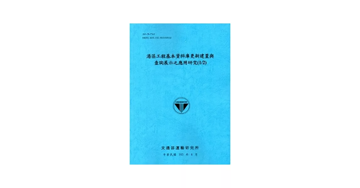 港區工程基本資料庫更新建置與查詢展示之應用研究(1/2)[103藍] | 拾書所