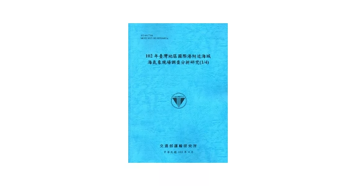 102年臺灣地區國際港附近海域海氣象現場調查分析研究(1/4)[103藍] | 拾書所