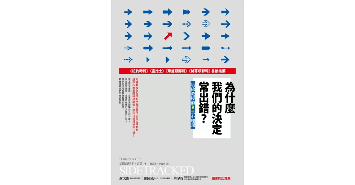 為什麼我們的決定常出錯？哈佛教授的9堂心理課 | 拾書所