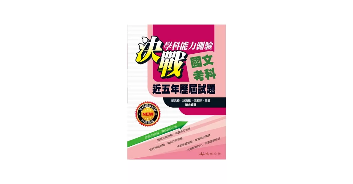 104升大學決戰學科能力測驗近五年歷屆試題國文考科 | 拾書所