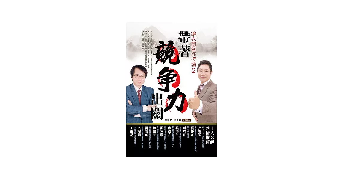 帶著競爭力出關：讓老闆替你按讚2 | 拾書所