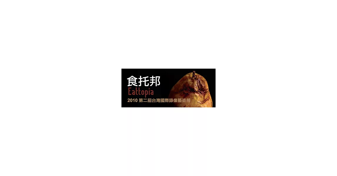 食托邦(畫冊)：2010台灣國際錄像藝術展 | 拾書所