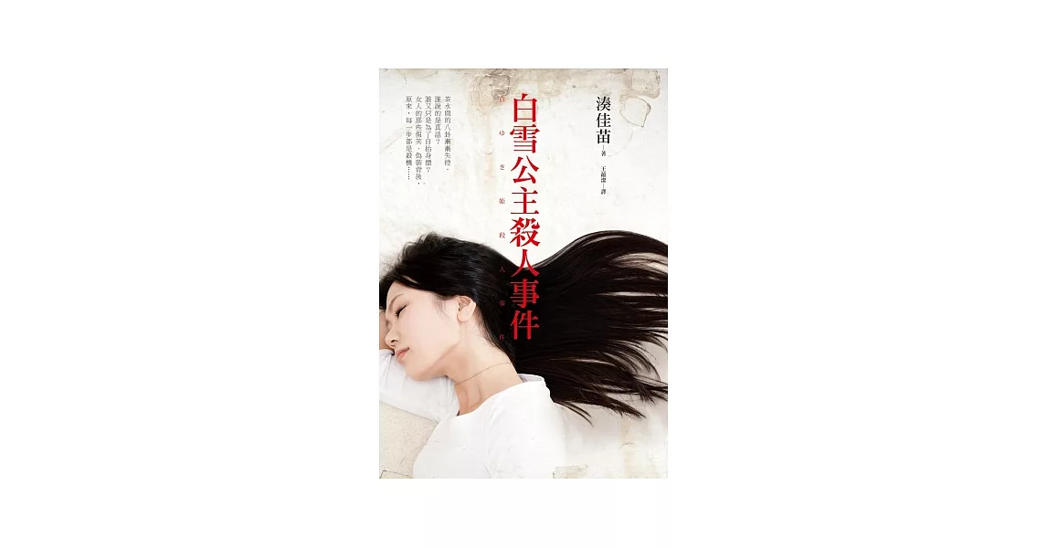 白雪公主殺人事件(電影原著小說) | 拾書所