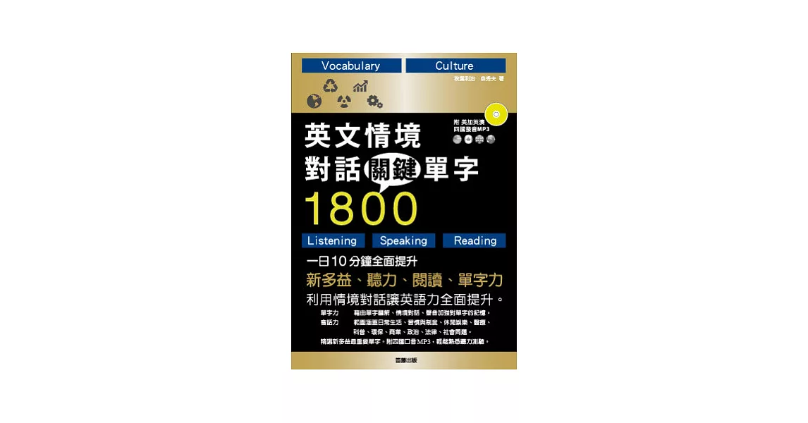 英文情境對話關鍵單字1800：一日10分鐘，全面提升新多益、聽力、閱讀、單字力 (附四國口音MP3) | 拾書所