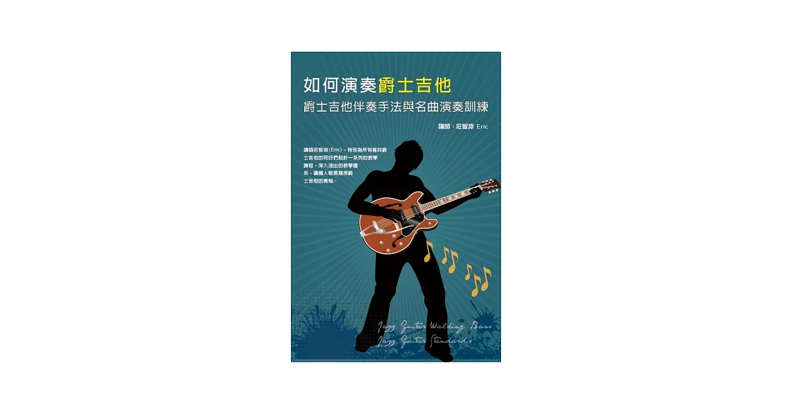 如何演奏爵士吉他：爵士吉他伴奏手法與名曲演奏訓練套書(2書+2DVD） | 拾書所