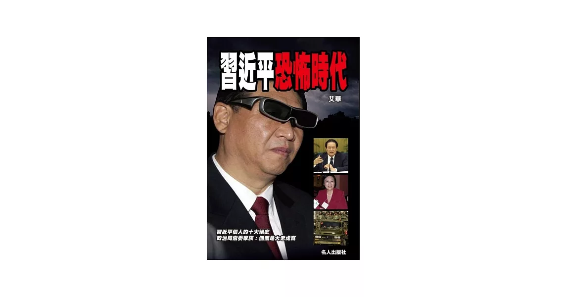 習近平恐怖時代 | 拾書所