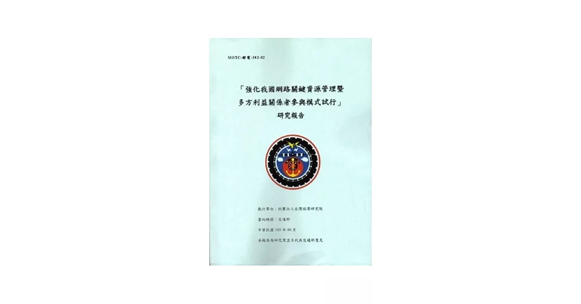 「強化我國網路關鍵資源管理暨多方利益關係者參與模式試行」研究報告