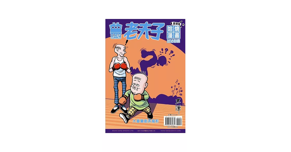 老夫子哈燒漫畫 臺灣版 46 沾沾自喜 | 拾書所
