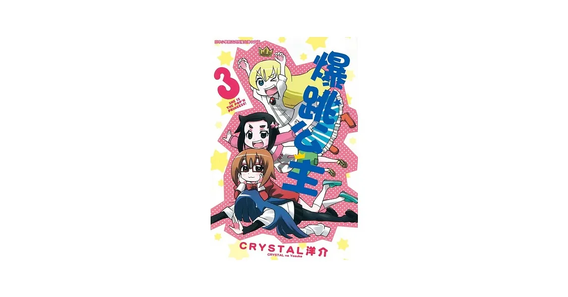 爆跳公主 3 完