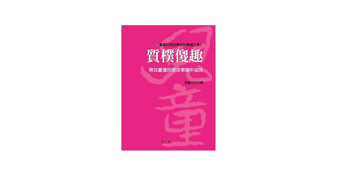 質樸傻趣：尋找臺灣民間故事箇中滋味（臺灣民間故事研討會論文集）