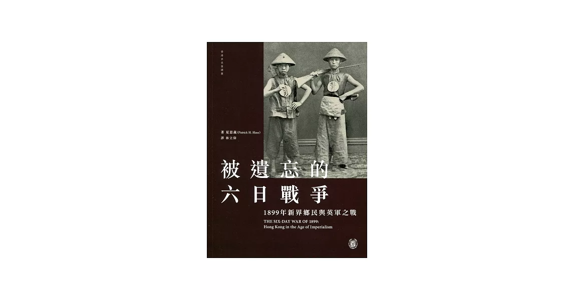 被遺忘的六日戰爭：1899年新界鄉民與英軍之戰 | 拾書所