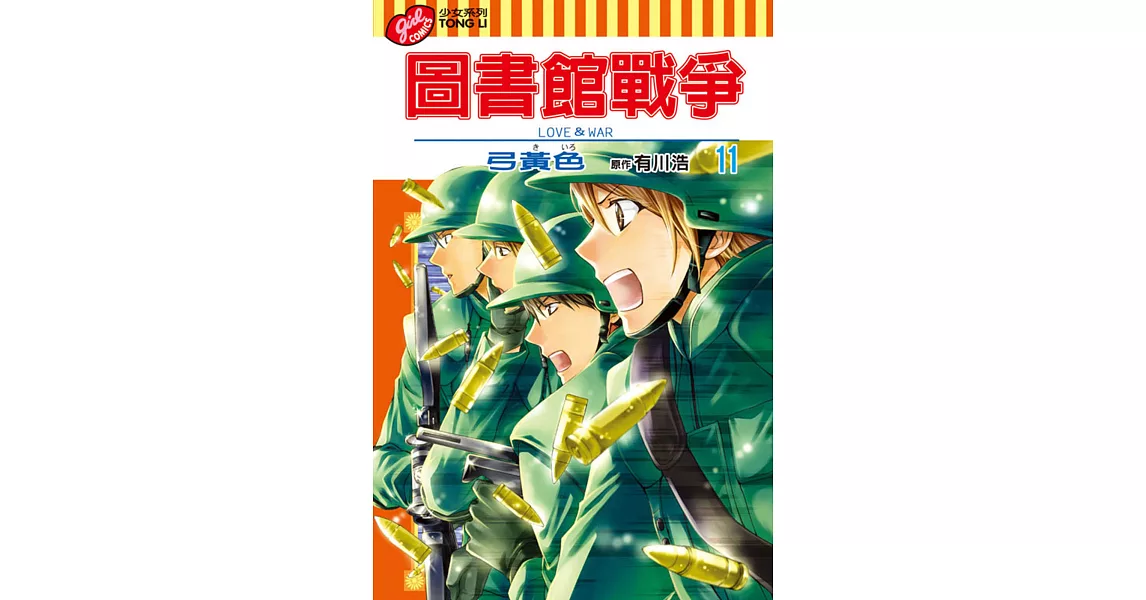 圖書館戰爭 LOVE&WAR 11 | 拾書所