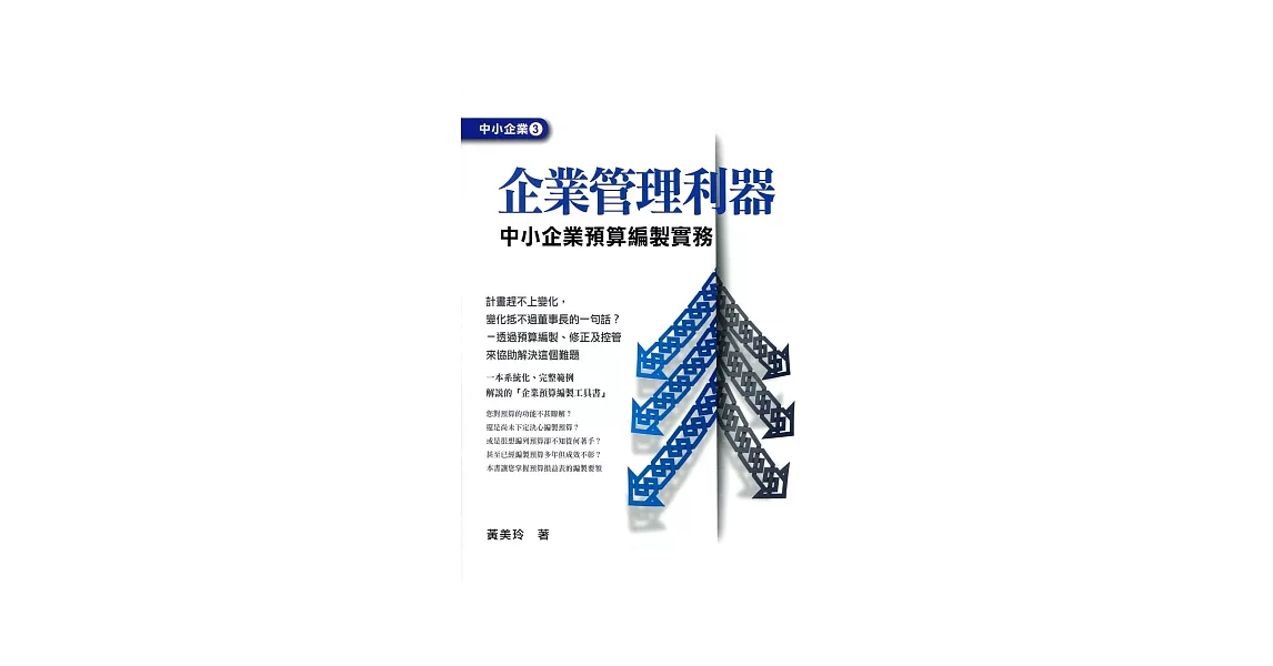 企業管理利器：中小企業預算編製實務 | 拾書所