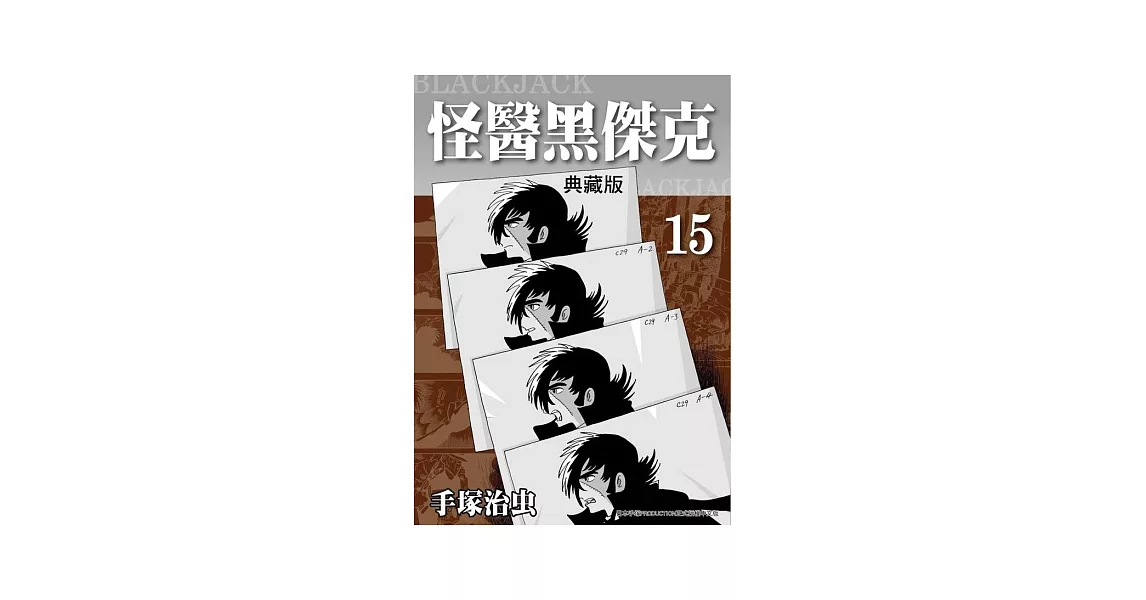 怪醫黑傑克 典藏版 15 | 拾書所