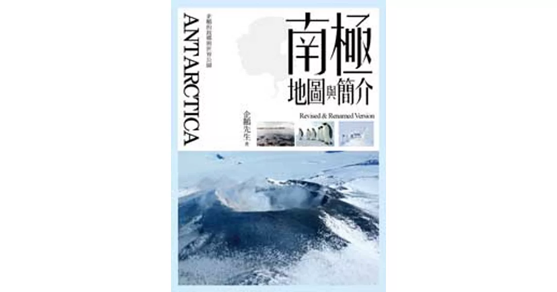 ANTARCTICA．南極地圖與簡介 | 拾書所