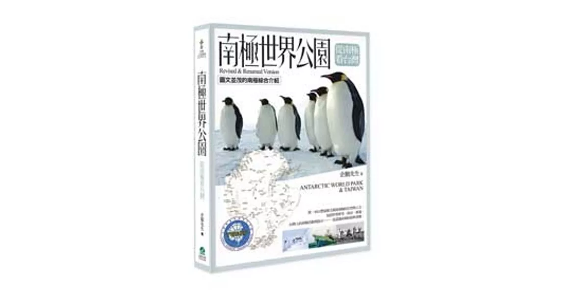 南極世界公園．從南極看台灣 | 拾書所