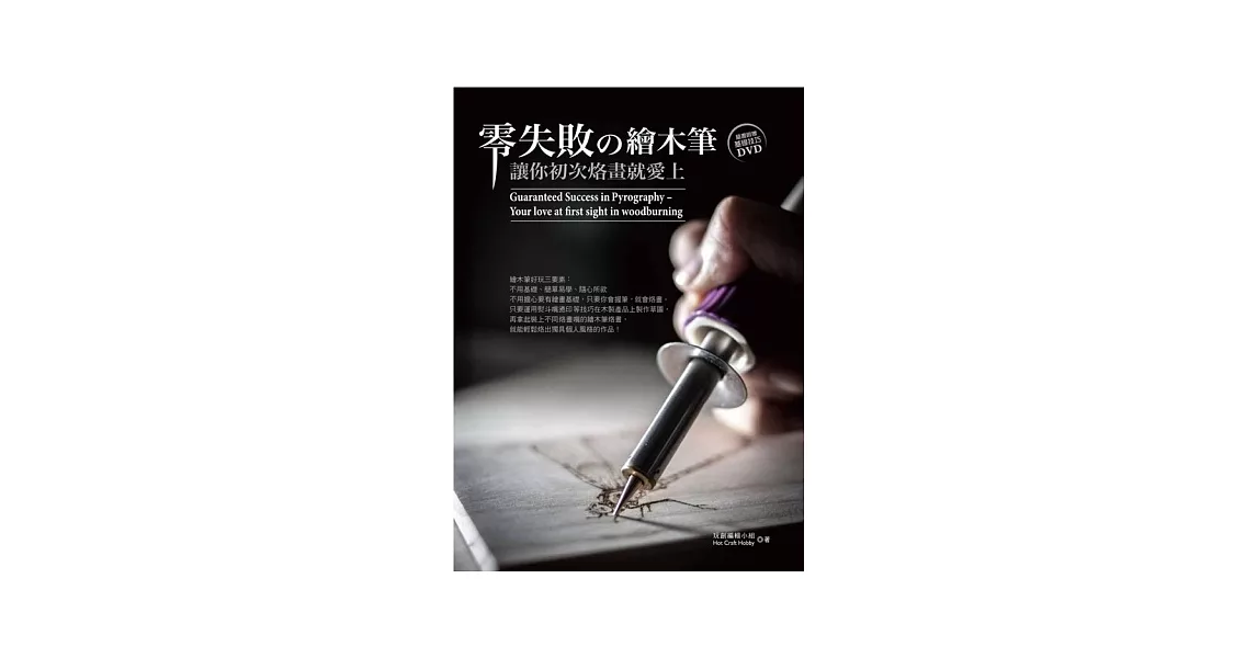 零失敗の(的)繪木筆：讓你初次烙畫就愛上(書+DVD) | 拾書所