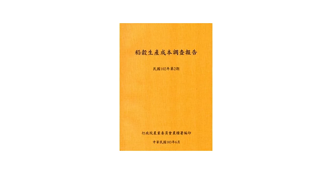 稻榖生產成本調查報告民國102年第2期-103.6