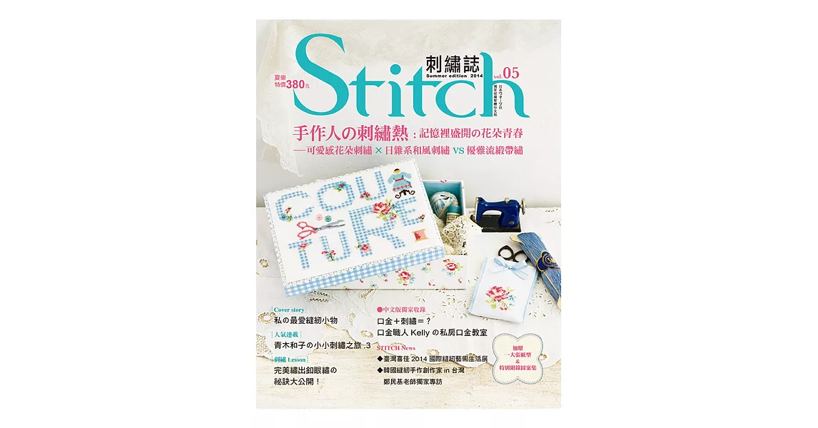 Stitch刺繡誌05：手作人の刺繡熱 記憶裡盛開の花朵青春-可愛感花朵刺繡×日雜系和風刺繡VS優雅流緞帶繡 | 拾書所